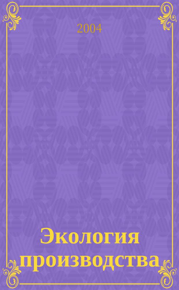 Экология производства : Науч.-техн. и метод. журн