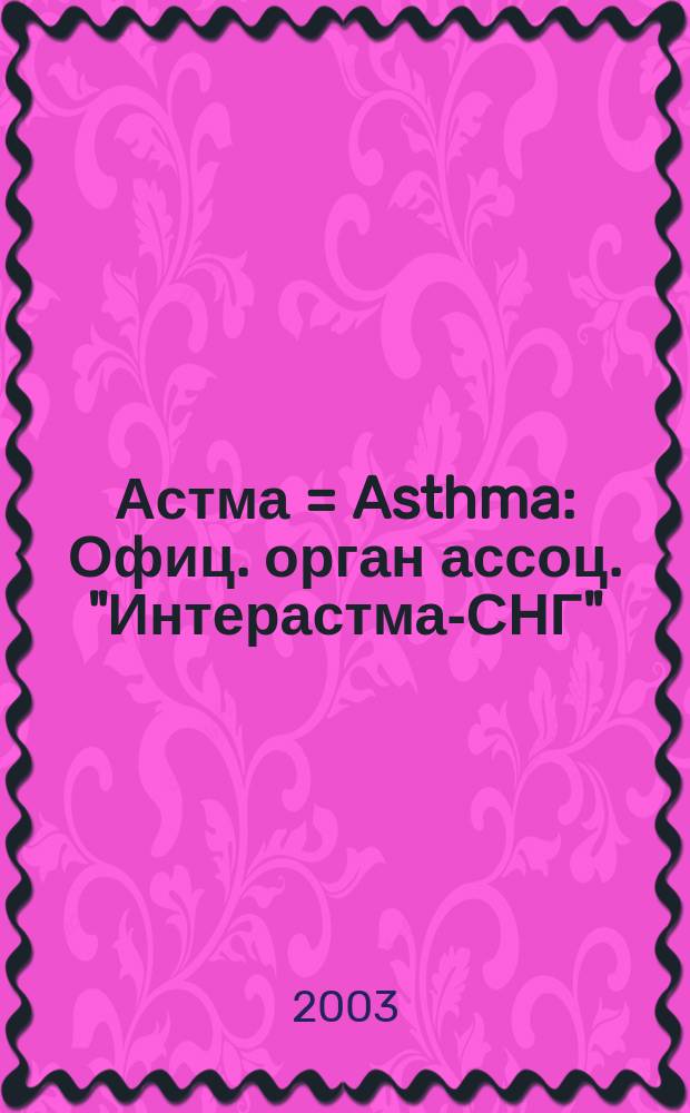 Астма = Asthma : Офиц. орган ассоц. "Интерастма-СНГ"