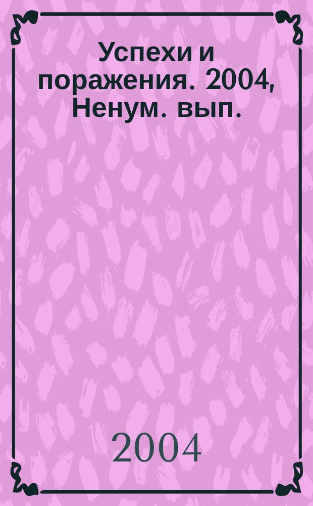 Успехи и поражения. 2004, Ненум. вып.