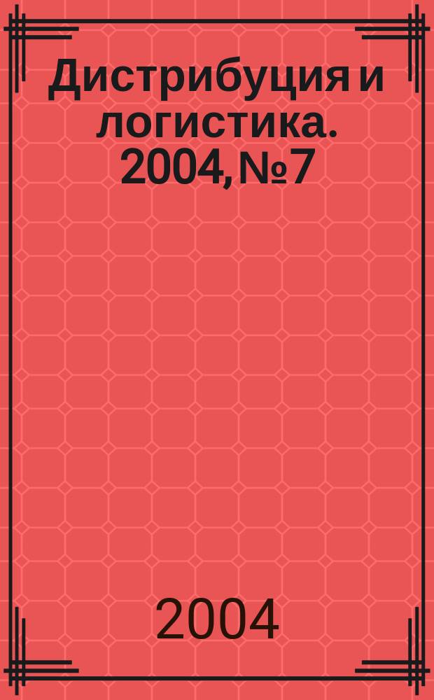 Дистрибуция и логистика. 2004, №7