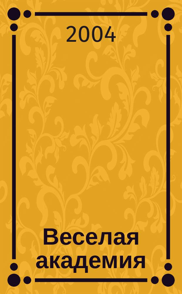 Веселая академия : Журн. для занятий детей с родителями. Вып.1