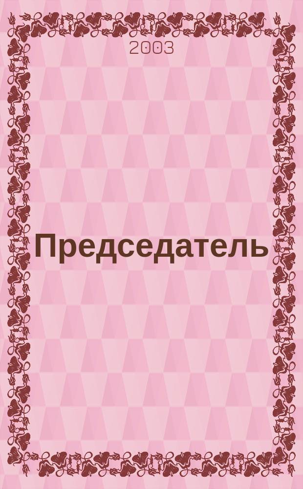 Председатель : Журн. о рук. предприятия агропром. комплекса
