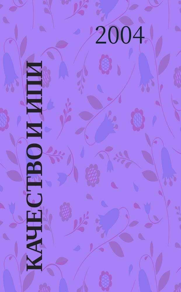 Качество и ИПИ (CALS) - технологии : Ежекв. науч.-практ. и произв. журн
