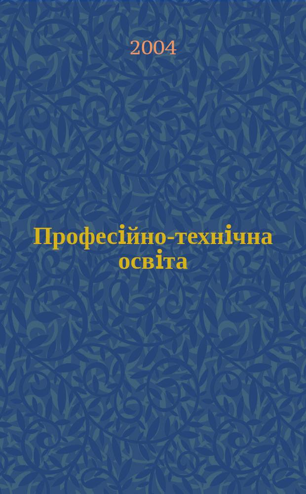 Професiйно-технiчна освiта : Наук.-метод. журн. 2004, №3(25)