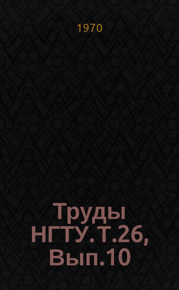 Труды НГТУ. Т.26, Вып.10