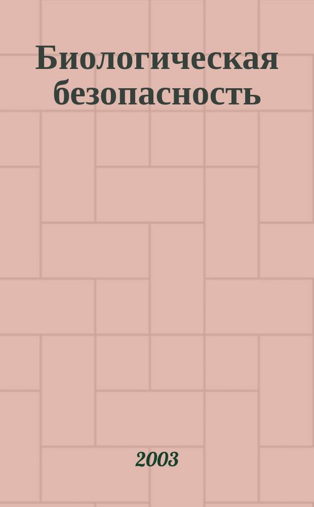 Биологическая безопасность : Реф. сб. Вып.3