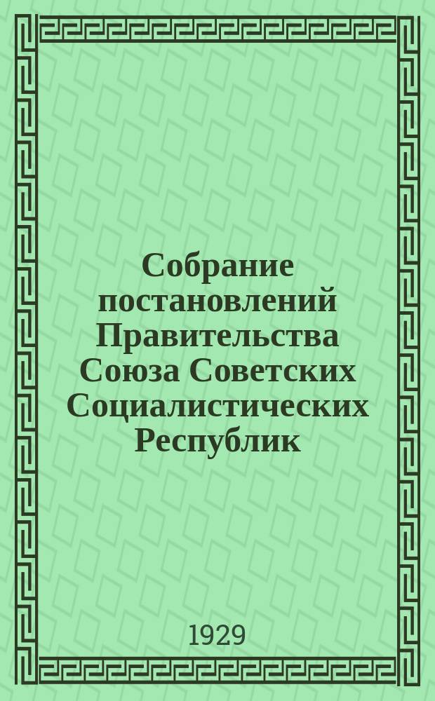 Собрание постановлений Правительства Союза Советских Социалистических Республик : [Изд.: Упр. делами Совета министров СССР]. 1929, №50