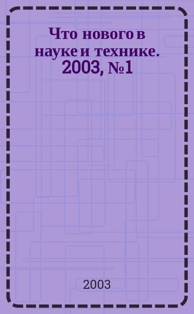 Что нового в науке и технике. 2003, №1(3)
