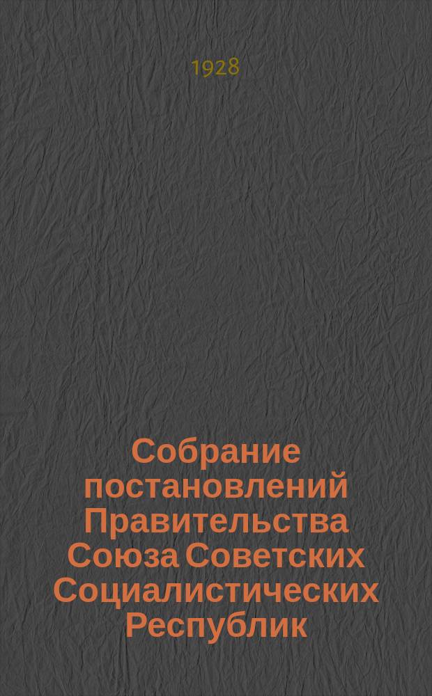 Собрание постановлений Правительства Союза Советских Социалистических Республик : [Изд.: Упр. делами Совета министров СССР]. 1928, №66