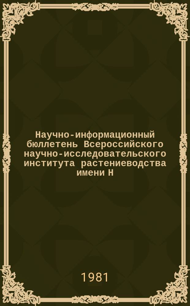 Научно-информационный бюллетень Всероссийского научно-исследовательского института растениеводства имени Н.И. Вавилова. Вып.111 : Изучение исходного материала для селекции сельскохозяйственных культур ы предгорной зоне Северного Кавказа