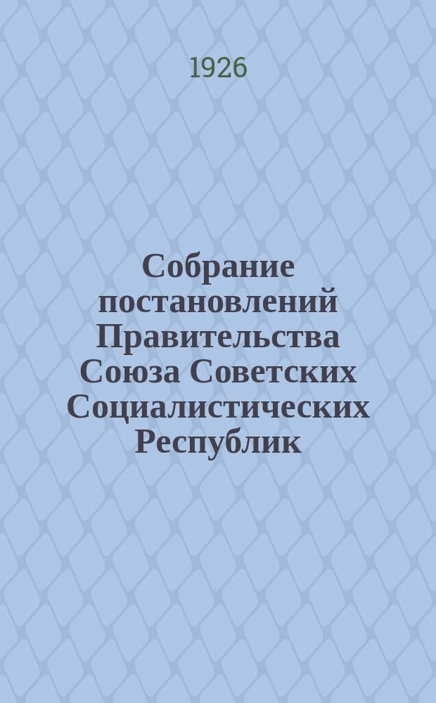 Собрание постановлений Правительства Союза Советских Социалистических Республик : [Изд.: Упр. делами Совета министров СССР]. 1926, №9