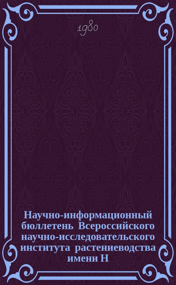Научно-информационный бюллетень Всероссийского научно-исследовательского института растениеводства имени Н.И. Вавилова. Вып.98 : Изучение культурных растений и их диких сородичей для использования в селекции