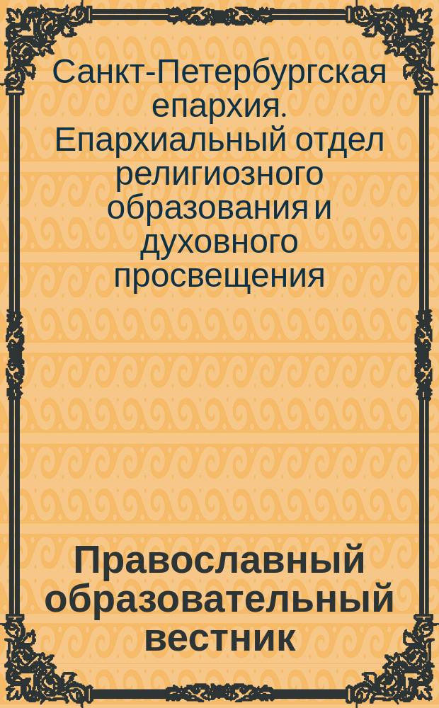 Православный образовательный вестник : Изд. Епарх. отд. религиоз. образования и духов. просвещения