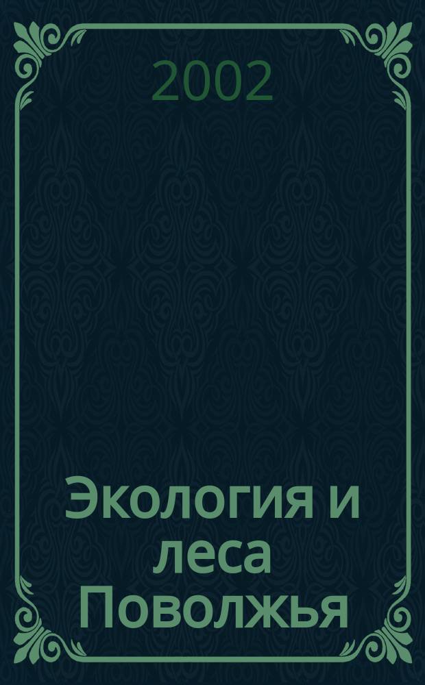 Экология и леса Поволжья : Сб. науч.ст. Вып.2