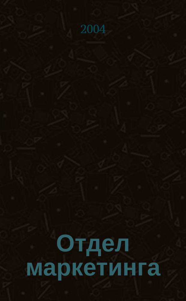 Отдел маркетинга : Журн. 2004, №1
