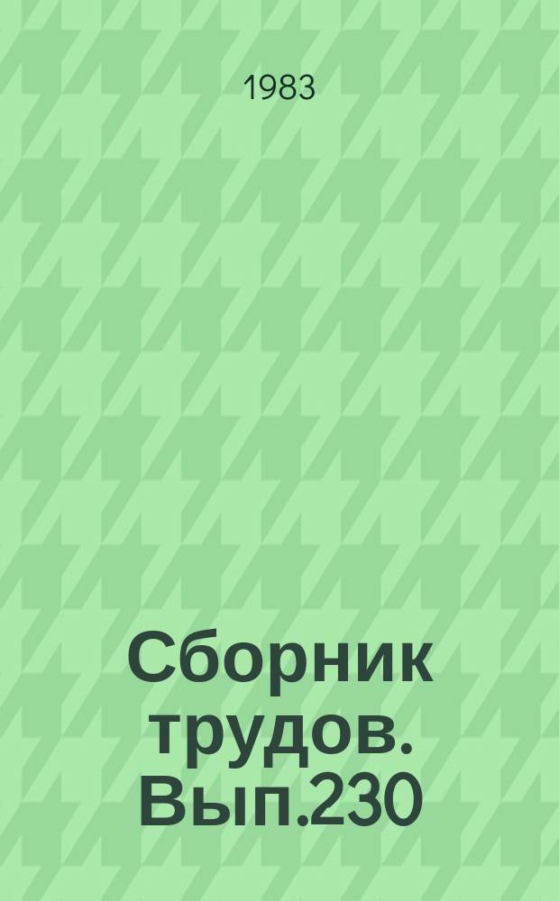 Сборник трудов. Вып.230(258) : Прогрессивные методы упрочнения и неразрушающего контроля деталей сельхозмашин