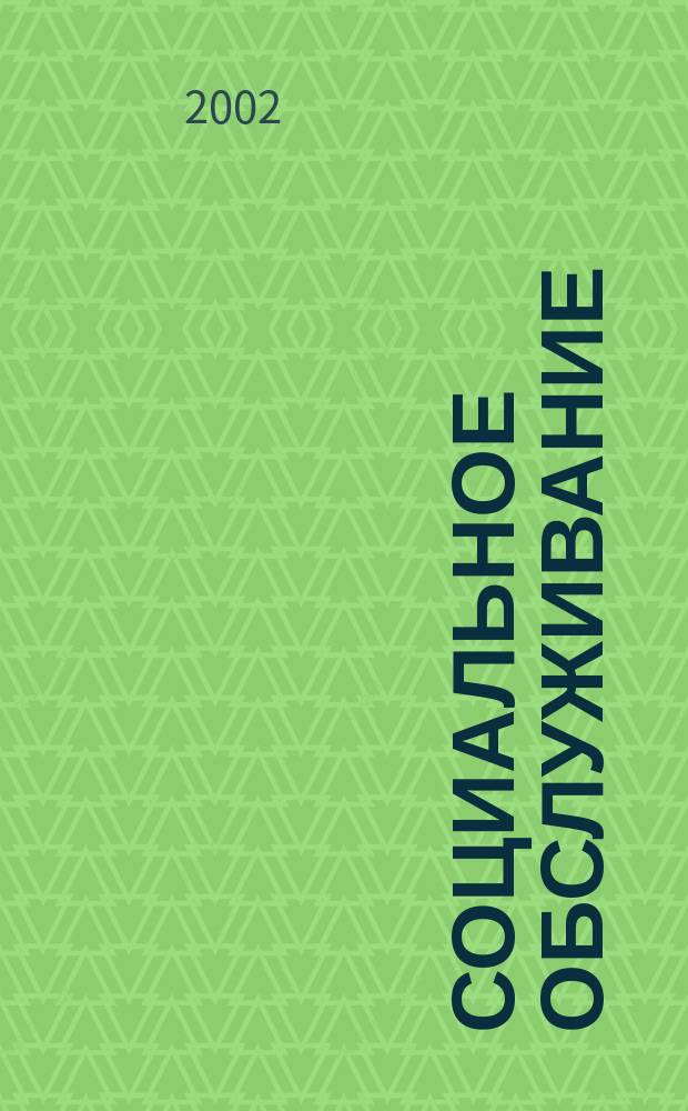 Социальное обслуживание : Проф. науч.-практ. и метод. журн. 2002, №1(пилот. номер)