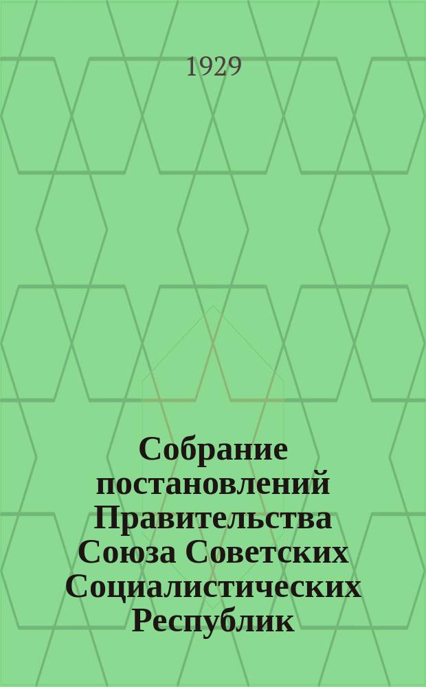 Собрание постановлений Правительства Союза Советских Социалистических Республик : [Изд.: Упр. делами Совета министров СССР]. 1929, №4