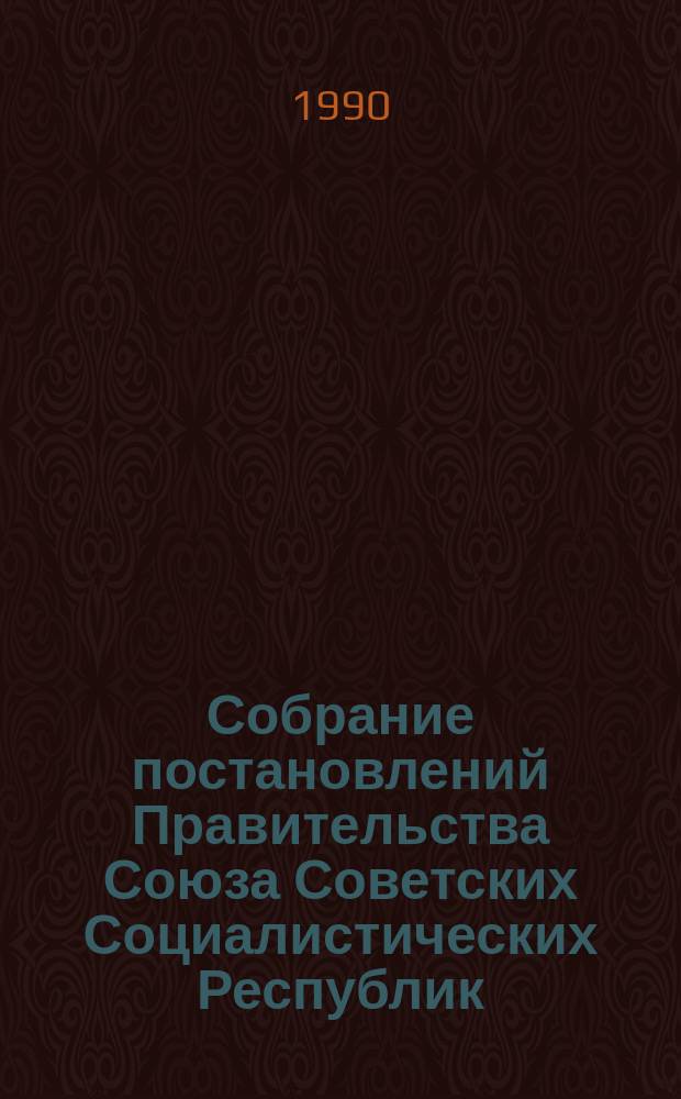 Собрание постановлений Правительства Союза Советских Социалистических Республик : [Изд.: Упр. делами Совета министров СССР]. 1990, №18