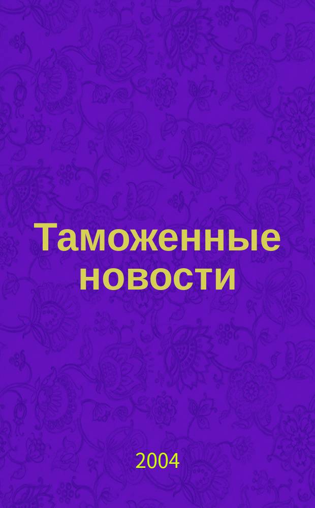 Таможенные новости : Информ.-аналит. обозрение. 2004, №3(64)