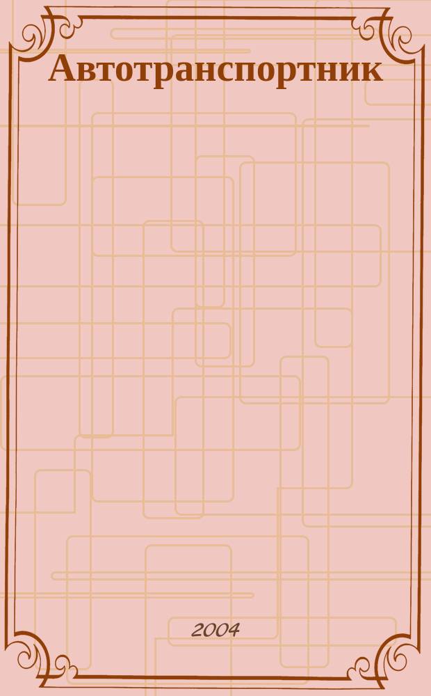 Автотранспортник : Науч.-практ. журн. 2004, №4