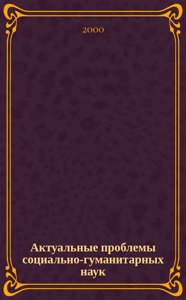 Актуальные проблемы социально-гуманитарных наук : Педагогика. Психология. Культурология Сб. ст. Вып.1