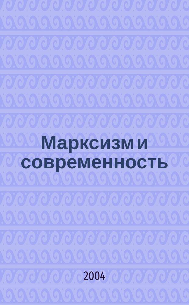 Марксизм и современность : Междунар. теорет. и обществ.-полит. журн