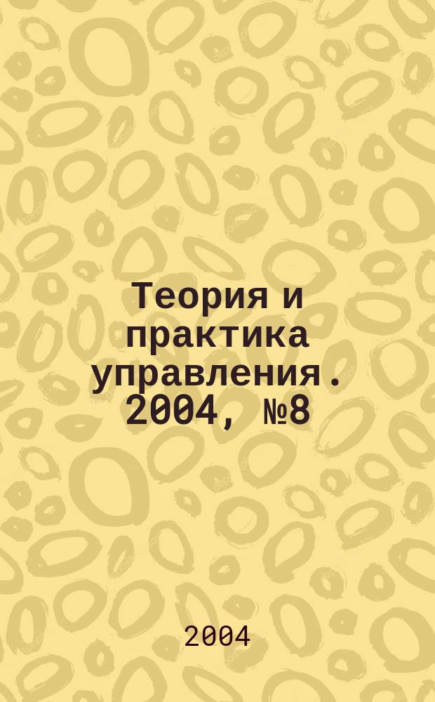 Теория и практика управления. 2004, №8(13)