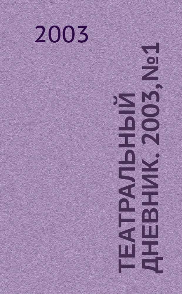Театральный дневник. 2003, №1