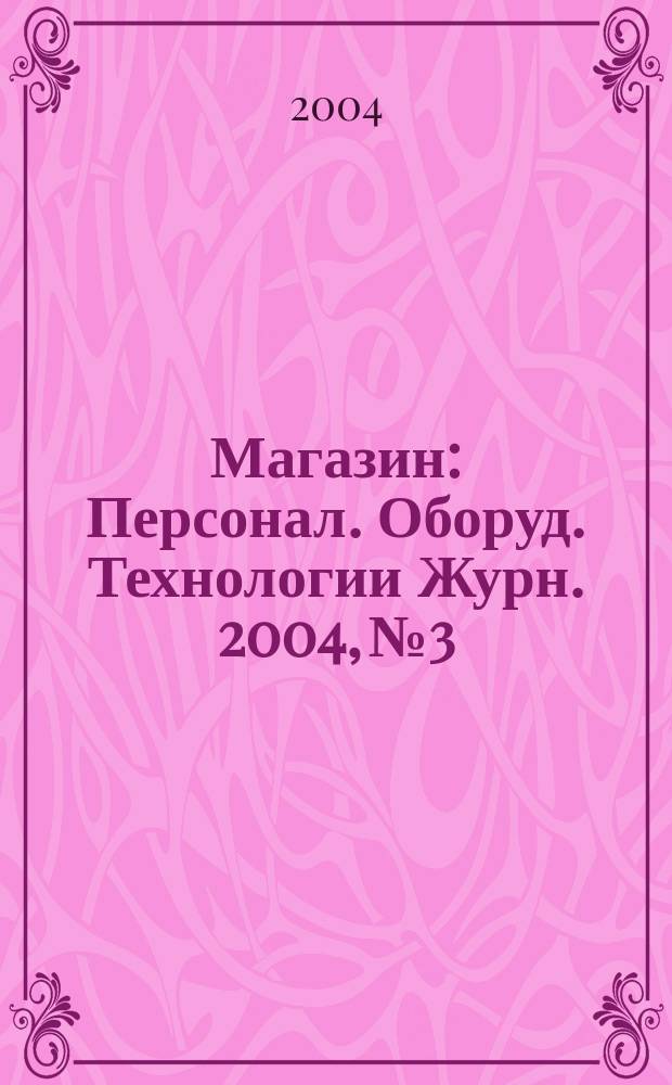 Магазин : Персонал. Оборуд. Технологии Журн. 2004, №3