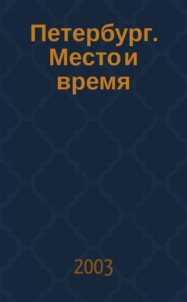Петербург. Место и время : Информ.-аналит. журн