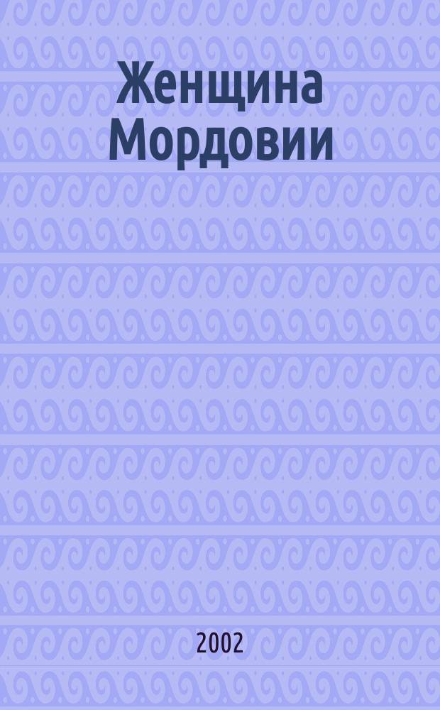 Женщина Мордовии : Информ. бюл. 2002, №2