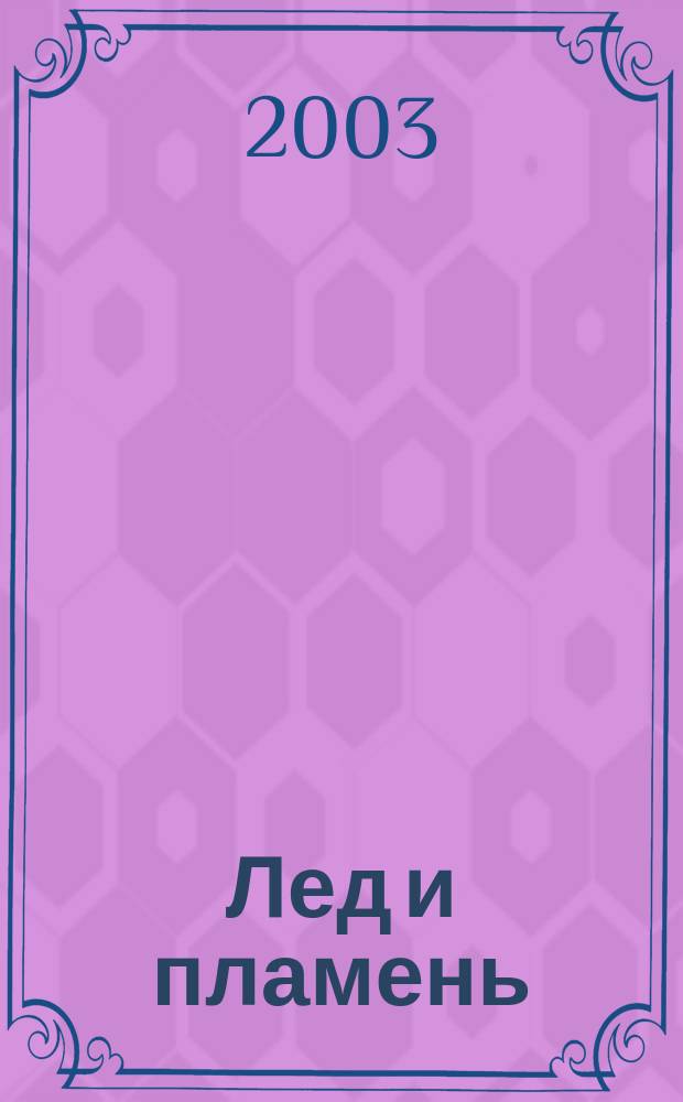Лед и пламень : Альпинист. орден "Эдельвейс" Альм. №2