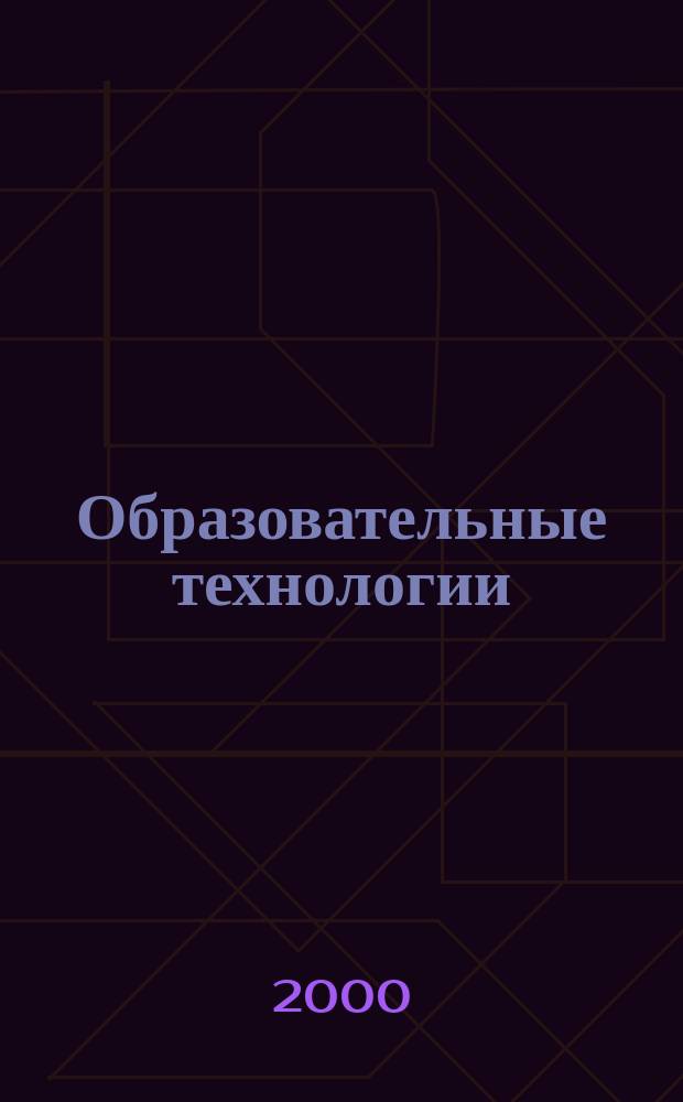 Образовательные технологии : Межвуз. сб. науч. тр