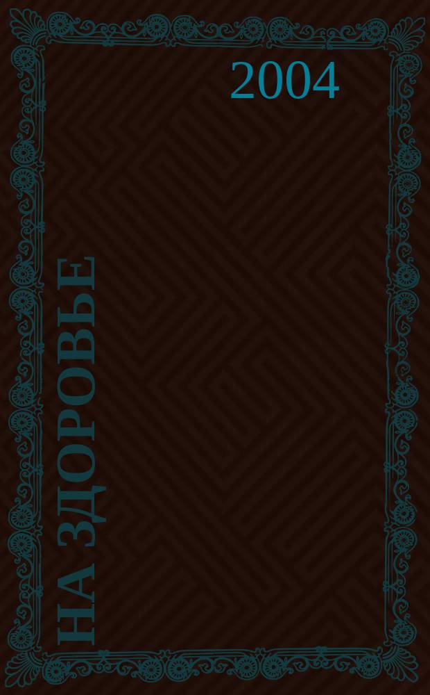 На здоровье : Просто, вкусно, полезно. 2004, №26(30)