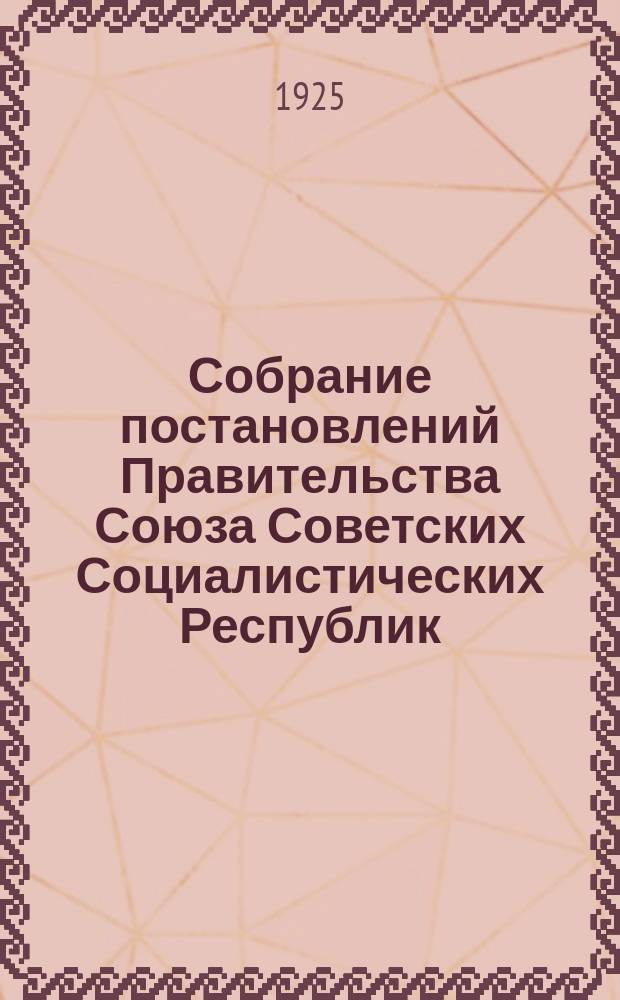 Собрание постановлений Правительства Союза Советских Социалистических Республик : [Изд.: Упр. делами Совета министров СССР]. 1925, №66