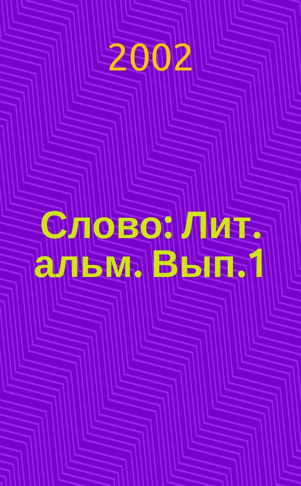 Слово : Лит. альм. Вып.1
