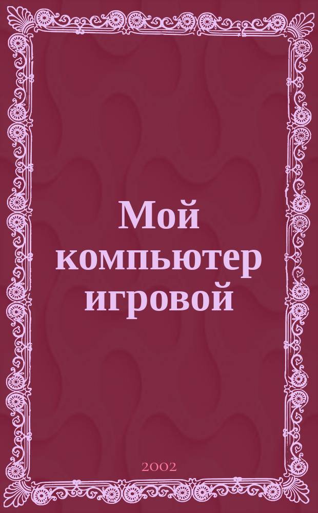 Мой компьютер игровой : Полумесячник. 2002, №6(39)