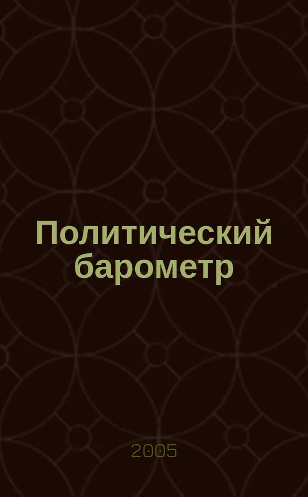 Политический барометр : Информ. бюл. 2005, №1(16)