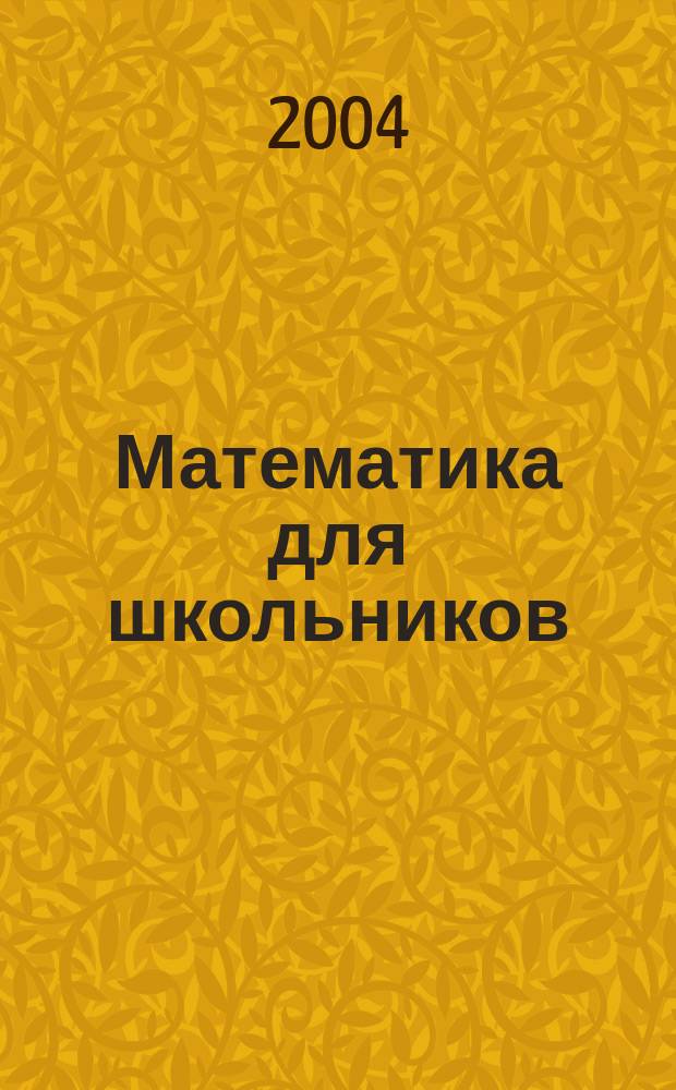 Математика для школьников : Науч.-практ. журн. для старшеклассников. 2004, №2