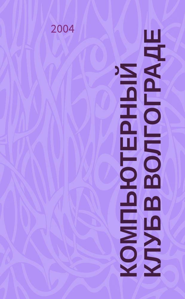 Компьютерный клуб в Волгограде : Волгоград. попул. компьютер. журн. №42