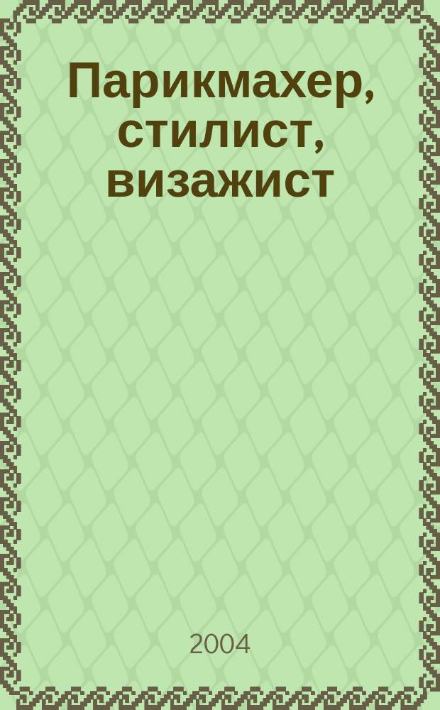 Парикмахер, стилист, визажист : Журн. 2004, №9