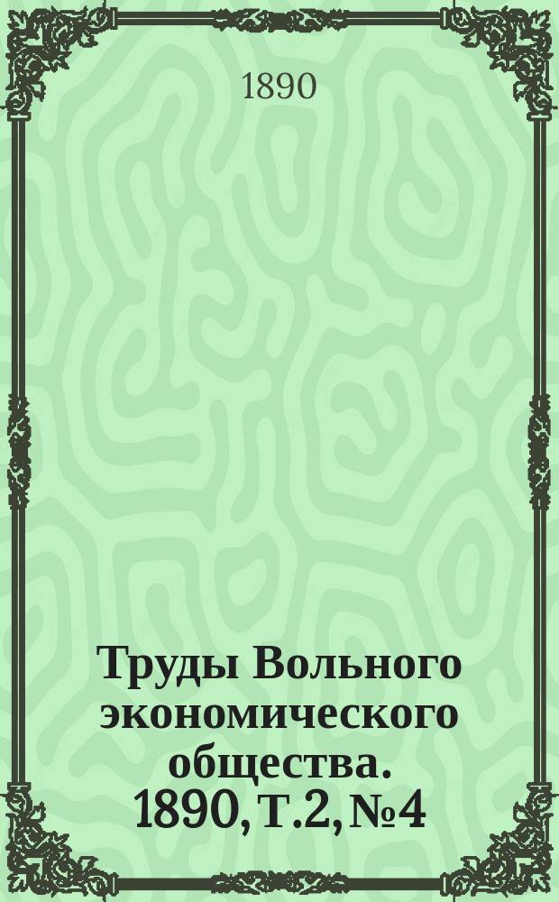Труды Вольного экономического общества. 1890, Т.2, №4