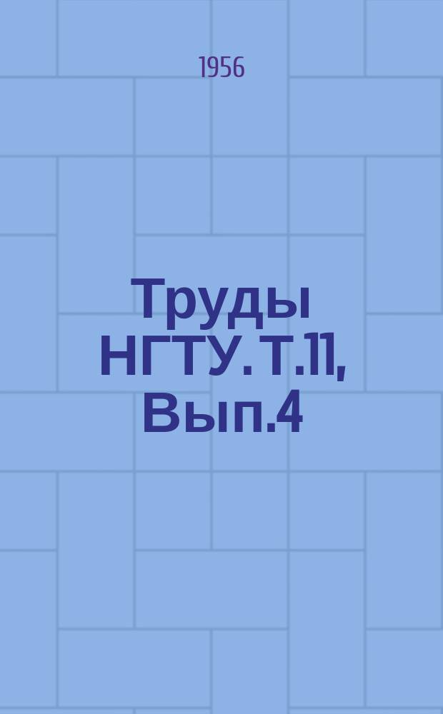 Труды НГТУ. Т.11, Вып.4