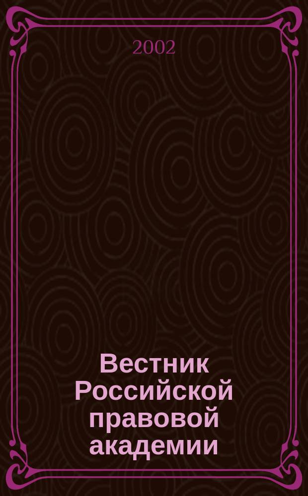Вестник Российской правовой академии : Науч.-практ. журн. Российской правовой акад. М-ва юстиции Рос. Федерации