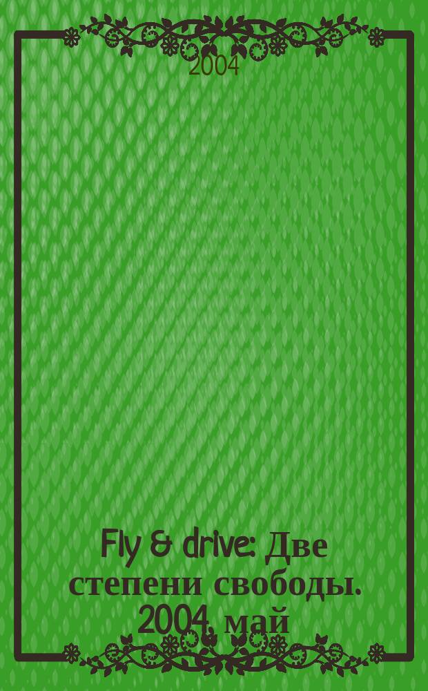 Fly & drive : Две степени свободы. 2004, май
