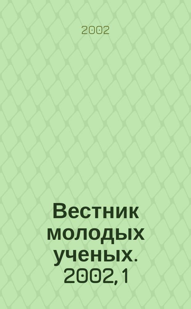 Вестник молодых ученых. 2002, 1