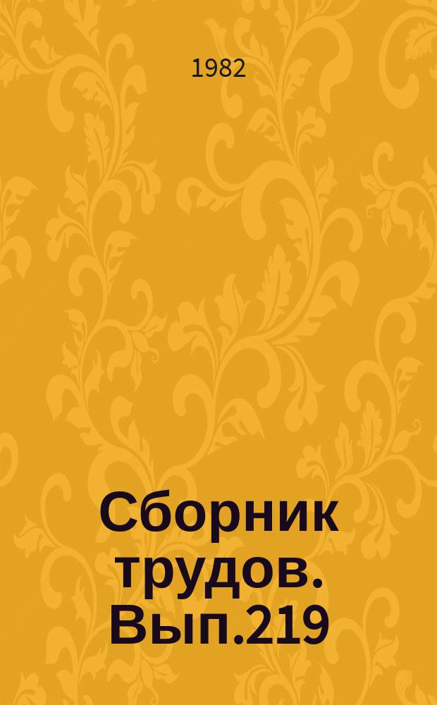 Сборник трудов. Вып.219(247) : Планирование сельского хозяйства в Краснодарском крае