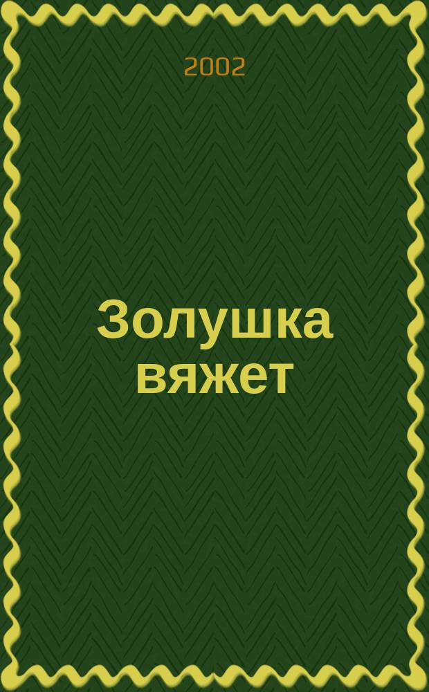 Золушка вяжет : Спец. вып. 2002, дек. (95)