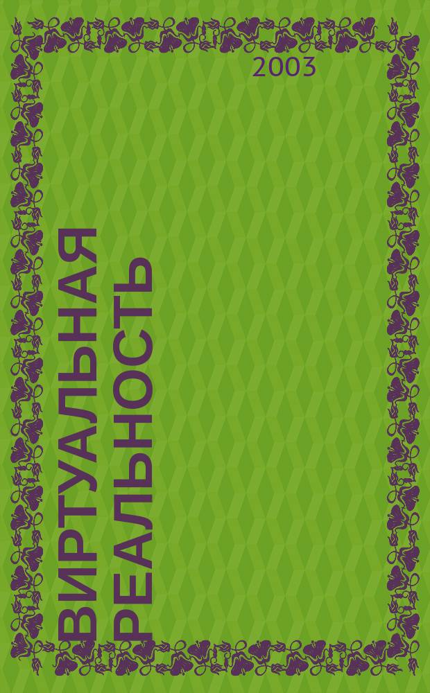 Виртуальная реальность : Сб. науч. ст. Каф. комплекс. исслед. по философии. Вып.3